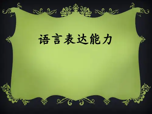 语言表达能力 ppt课件