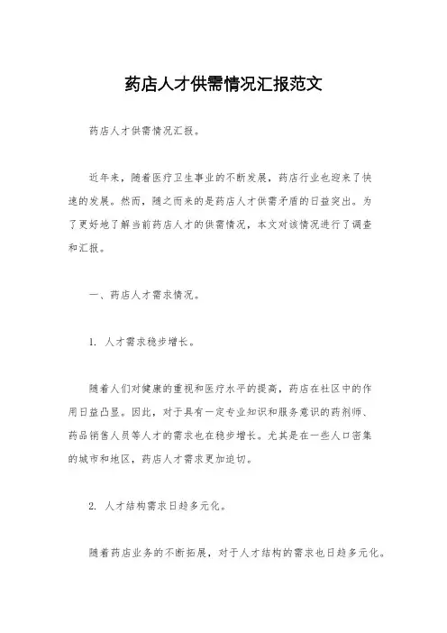 药店人才供需情况汇报范文