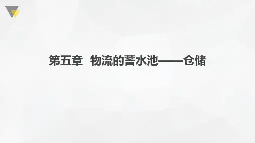 现代物流基础与实务 第五章 物流的蓄水池—仓储