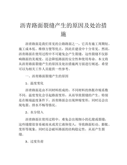 沥青路面裂缝产生的原因及处治措施