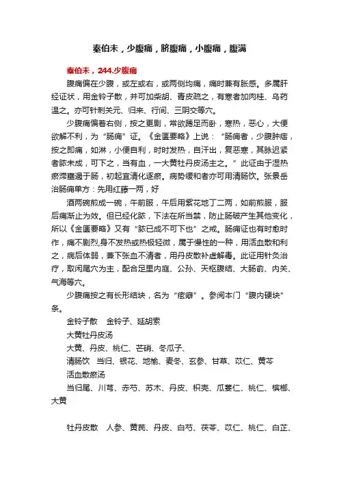 秦伯未，少腹痛，脐腹痛，小腹痛，腹满