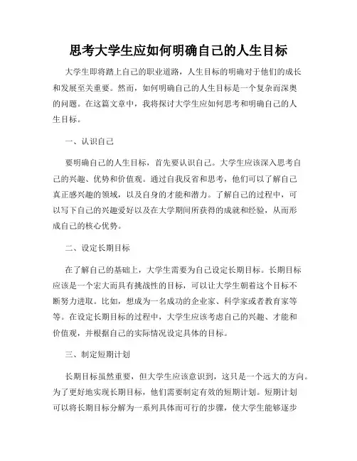 思考大学生应如何明确自己的人生目标