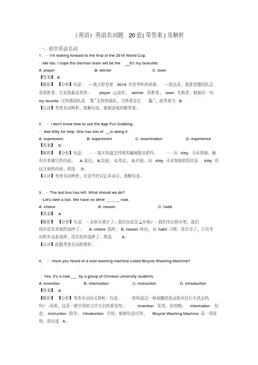 英语名词题20套（带答案）及解析