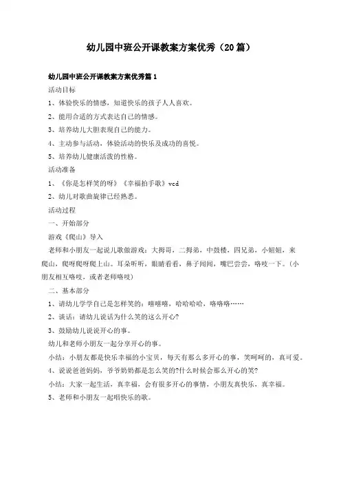 幼儿园中班公开课教案方案优秀(20篇)