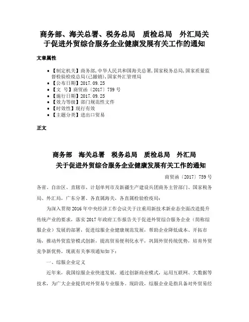 商务部、海关总署、税务总局　质检总局　外汇局关于促进外贸综合服务企业健康发展有关工作的通知