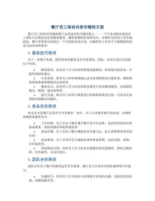 餐厅员工培训内容有哪些方面