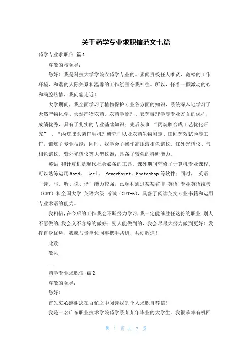 关于药学专业求职信范文七篇