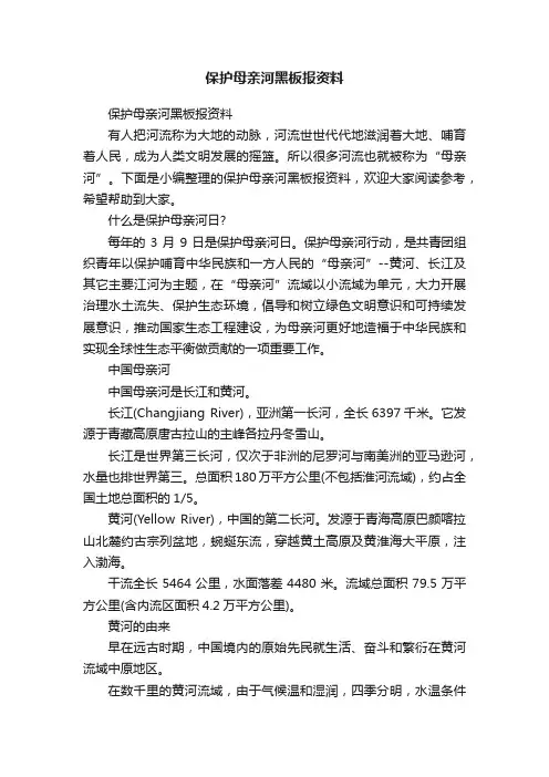 保护母亲河黑板报资料