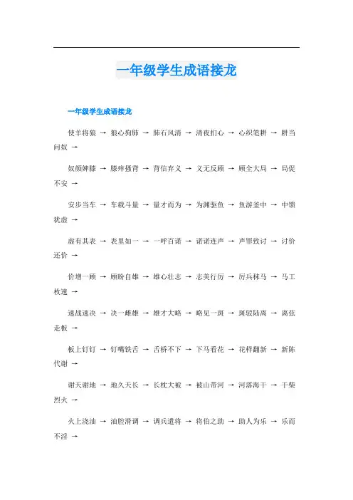 一年级学生成语接龙