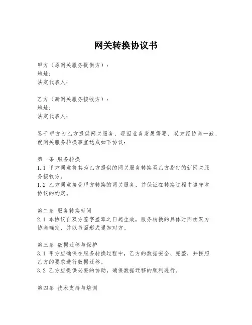 网关转换协议书