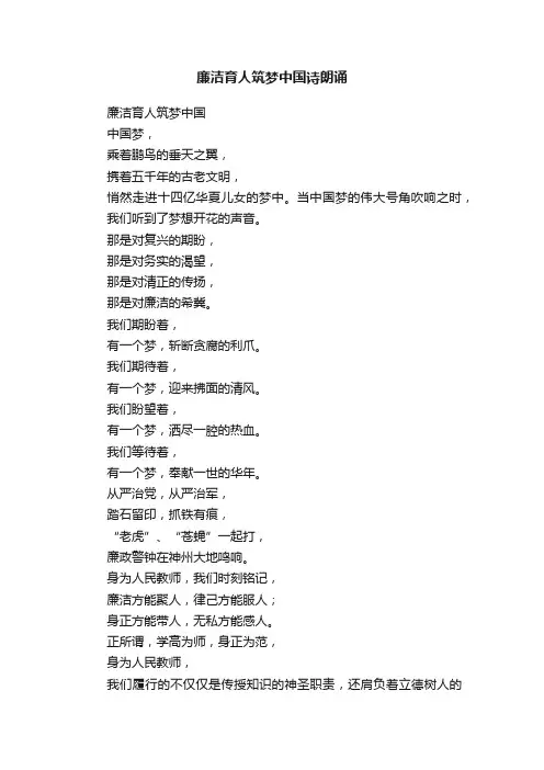 廉洁育人筑梦中国诗朗诵