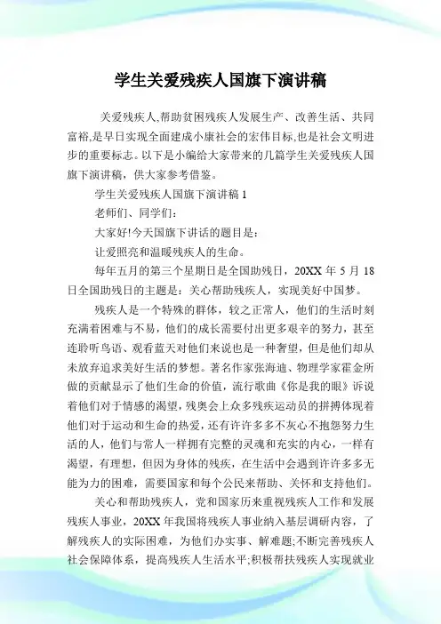 学生关爱残疾人国旗下演讲稿.doc