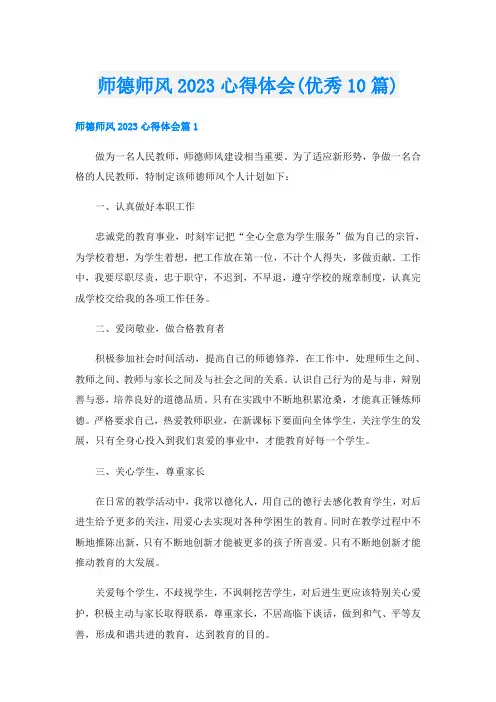 师德师风2023心得体会(优秀10篇)