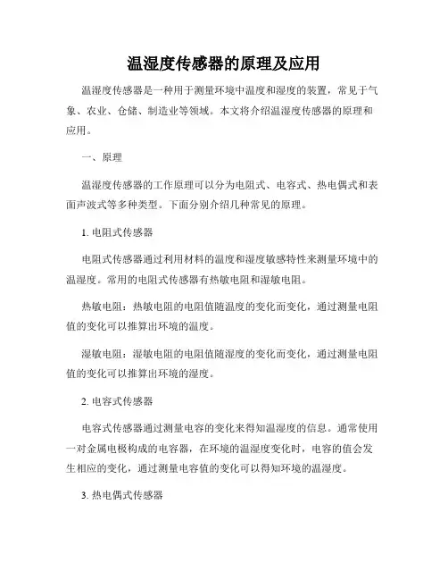 温湿度传感器的原理及应用