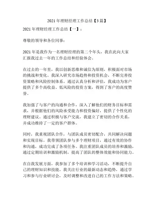 2021年理财经理工作总结【3篇】