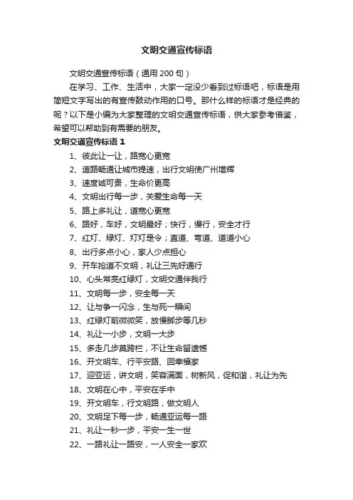 文明交通宣传标语（通用200句）
