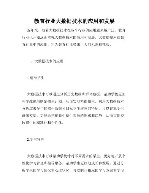 教育行业大数据技术的应用和发展