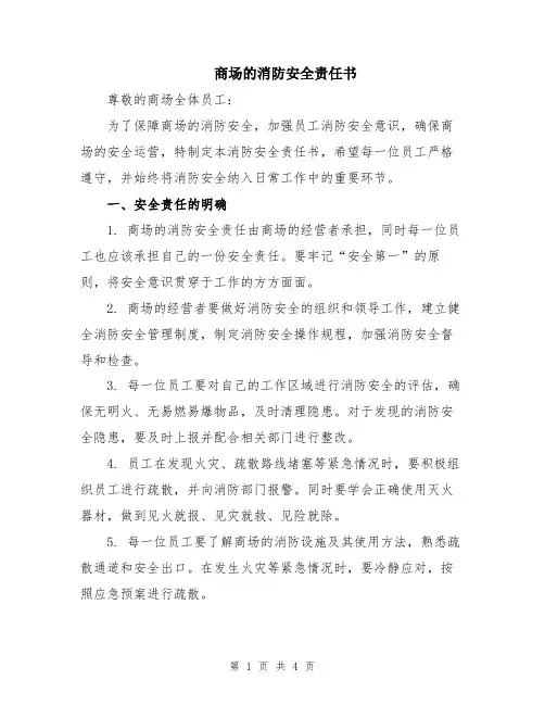 商场的消防安全责任书