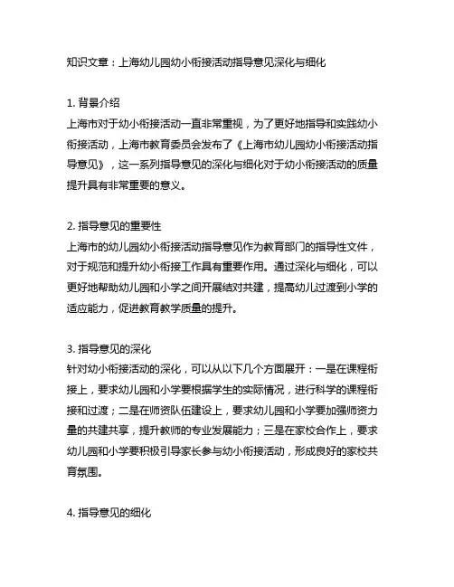 上海幼儿园幼小衔接活动指导意见深化与细化