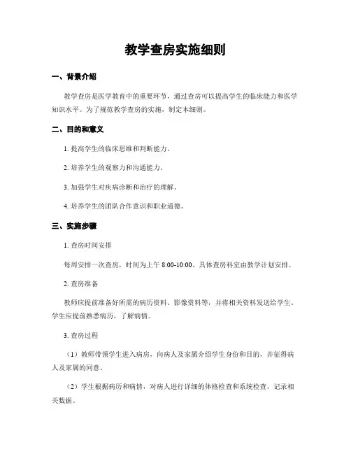 教学查房实施细则