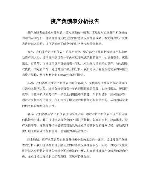 资产负债表分析报告