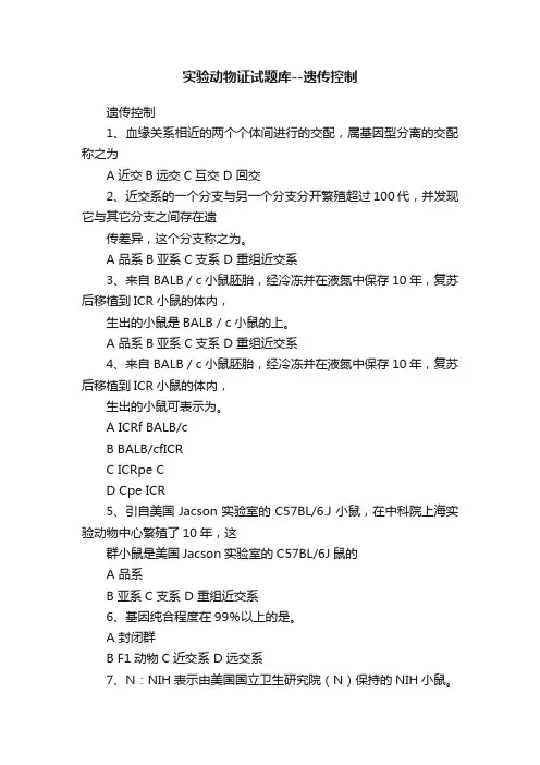 实验动物证试题库--遗传控制