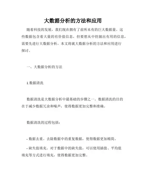 大数据分析的方法和应用