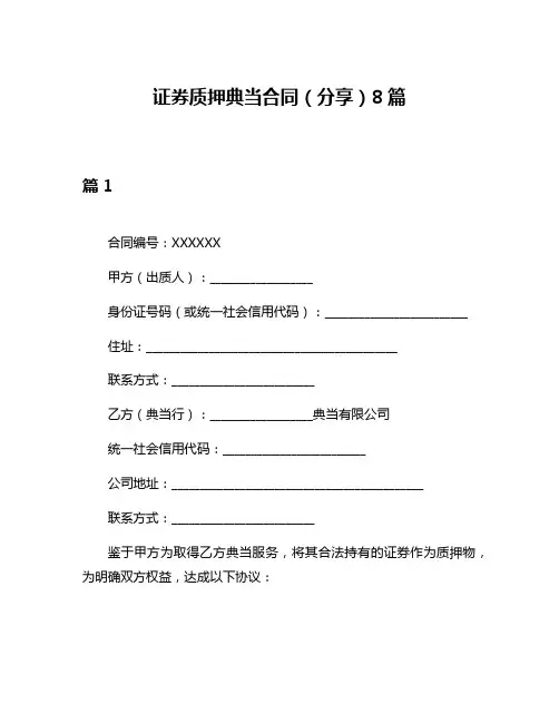 证券质押典当合同(分享)8篇