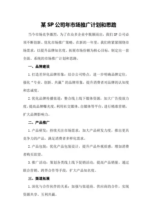 某sp公司年市场推广计划和思路