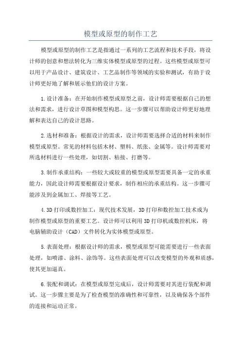 模型或原型的制作工艺