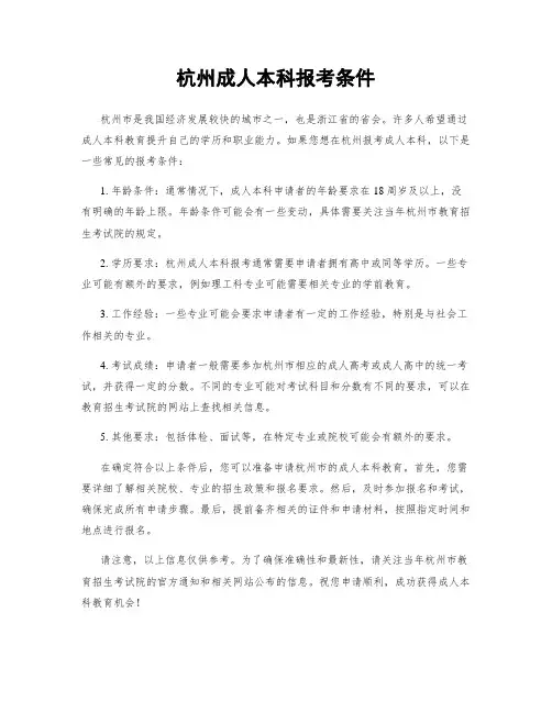 杭州成人本科报考条件