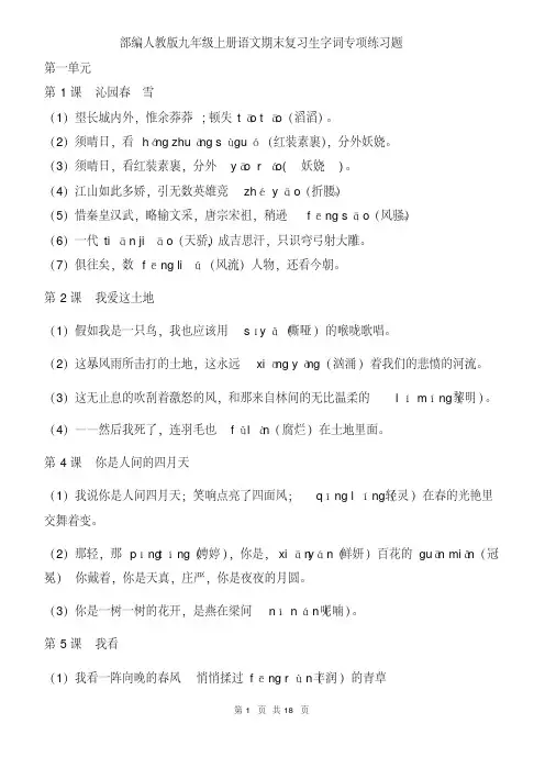 部编人教版九年级上册语文期末复习生字词专项练习题(有答案)