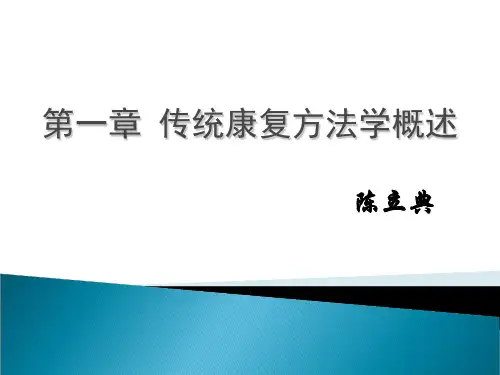 第一章 传统康复方法学概述(改).ppt