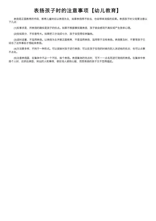 表扬孩子时的注意事项【幼儿教育】