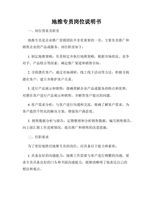 地推专员岗位说明书
