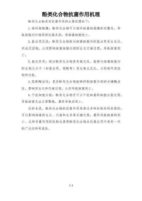 酚类化合物抗菌作用机理