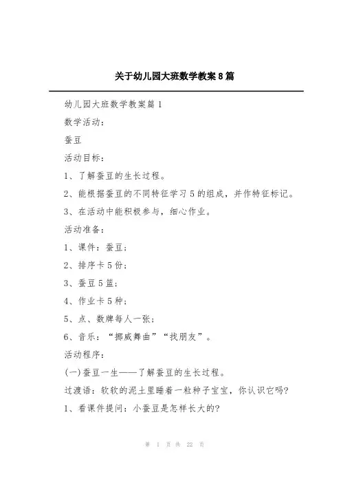 关于幼儿园大班数学教案8篇