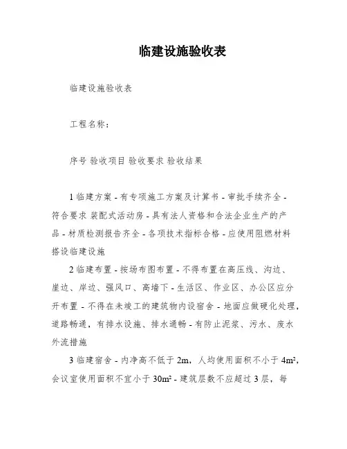 临建设施验收表