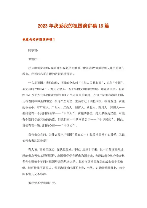 2023年我爱我的祖国演讲稿15篇