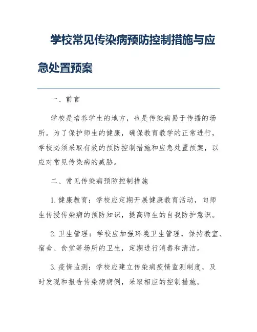学校常见传染病预防控制措施与应急处置预案