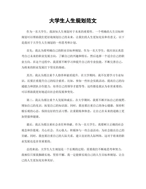 大学生人生规划范文