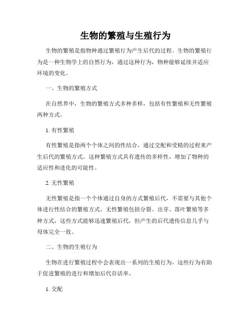 生物的繁殖与生殖行为