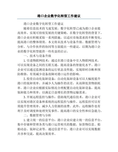 港口企业数字化转型工作建议