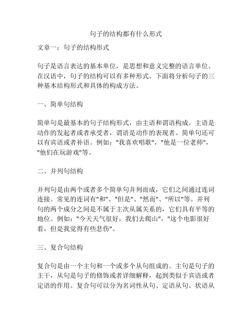 句子的结构都有什么形式