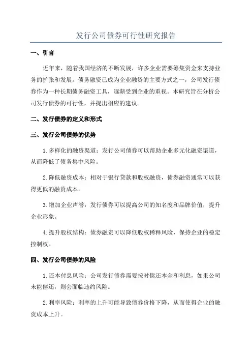 发行公司债券可行性研究报告