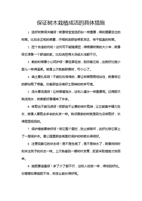 保证树木栽植成活的具体措施