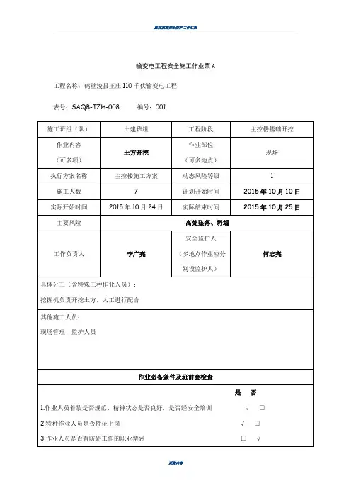 输变电工程安全施工作业票A