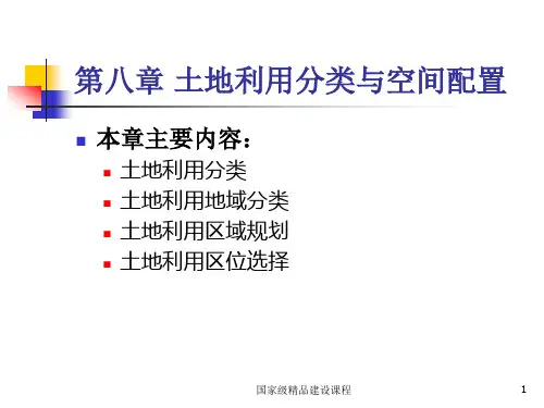 南京农业大学土地经济学课件(第八章)