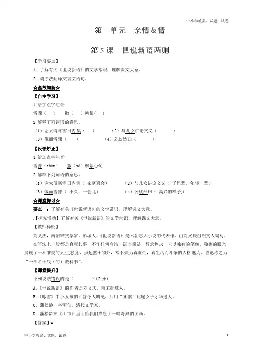 【精品】七年级语文上册专题05世说新语两则(讲)新人教版(2)