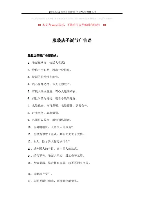 【精编范文】服装店圣诞节广告语-实用word文档 (3页)